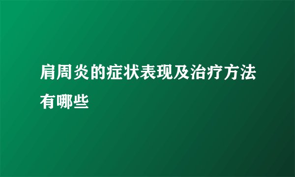 肩周炎的症状表现及治疗方法有哪些