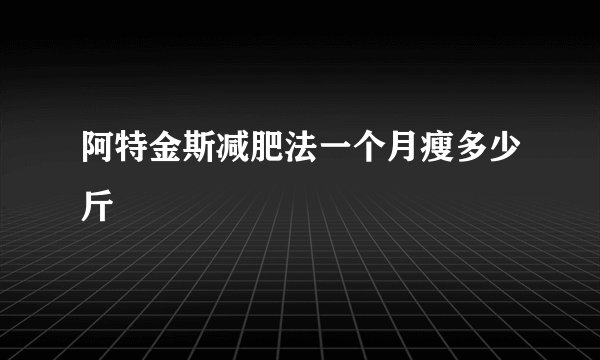 阿特金斯减肥法一个月瘦多少斤
