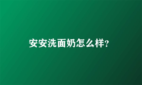 安安洗面奶怎么样？