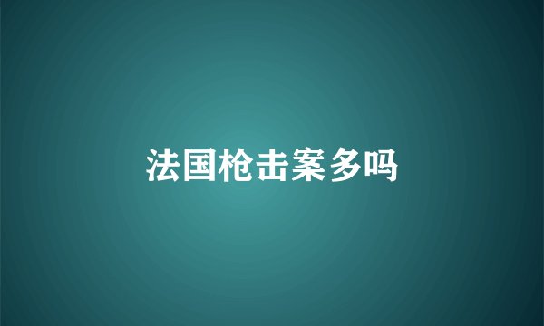法国枪击案多吗