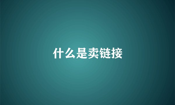 什么是卖链接