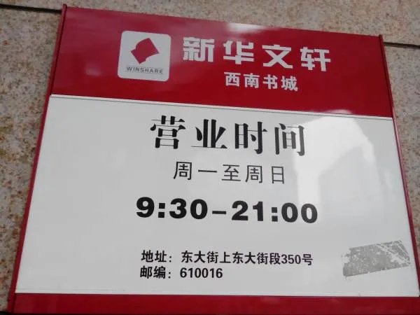 成都西南书城营业时间是多久