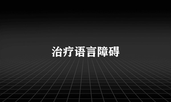 治疗语言障碍