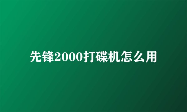 先锋2000打碟机怎么用