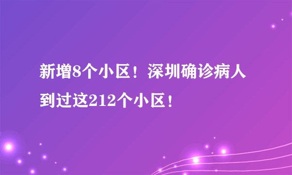 新增8个小区！深圳确诊病人到过这212个小区！