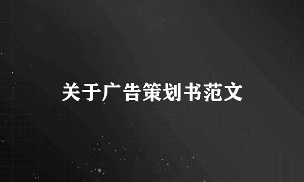 关于广告策划书范文