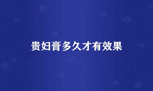 贵妇膏多久才有效果