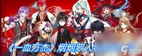 《一血万杰》烟烟罗人物属性介绍