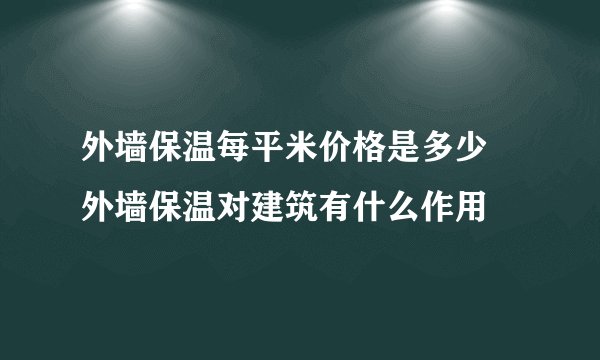 外墙保温每平米价格是多少 外墙保温对建筑有什么作用