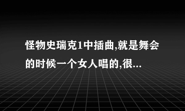 怪物史瑞克1中插曲,就是舞会的时候一个女人唱的,很穿透叫什么名字啊!????