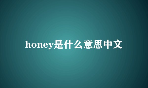 honey是什么意思中文