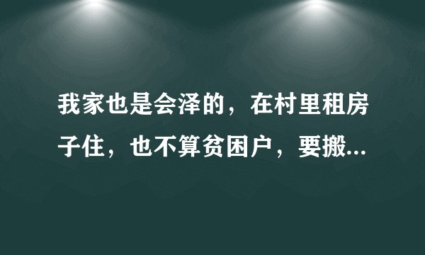 我家也是会泽的，在村里租房子住，也不算贫困户，要搬迁每个人要交1万4才可以搬，政府都是走形式？