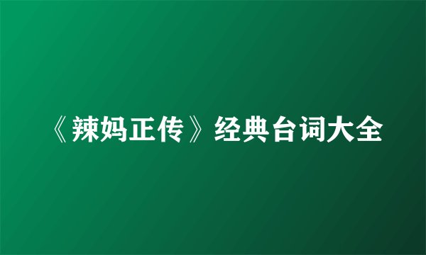《辣妈正传》经典台词大全