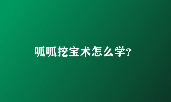 呱呱挖宝术怎么学？