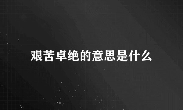 艰苦卓绝的意思是什么