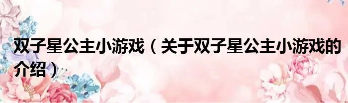 双子星公主小游戏（关于双子星公主小游戏的介绍）