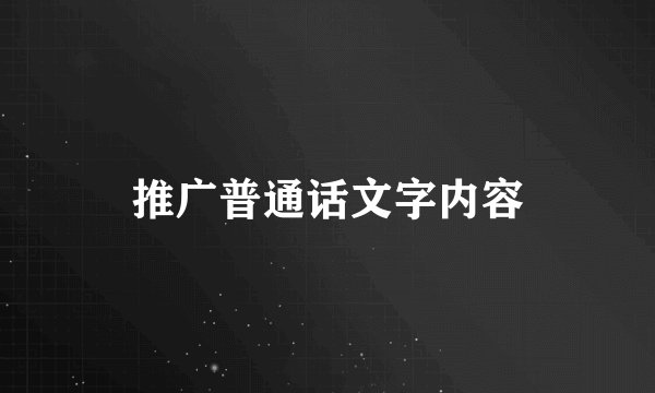 推广普通话文字内容