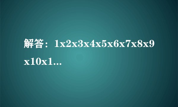 解答：1x2x3x4x5x6x7x8x9x10x11······x100=？