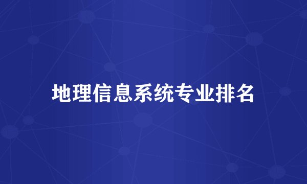 地理信息系统专业排名