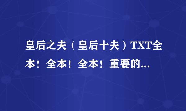 皇后之夫（皇后十夫）TXT全本！全本！全本！重要的事情说三遍？