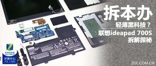 轻薄黑科技？联想ideapad 700S拆解探秘