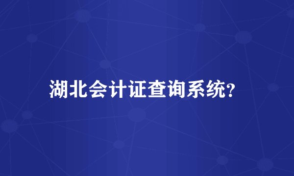 湖北会计证查询系统？
