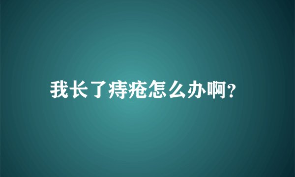 我长了痔疮怎么办啊？