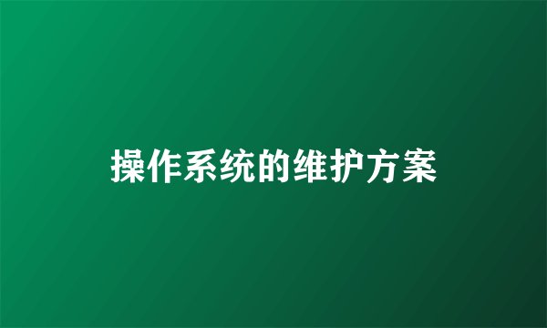 操作系统的维护方案