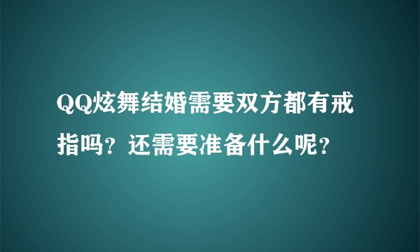 QQ炫舞结婚需要双方都有戒指吗？还需要准备什么呢？