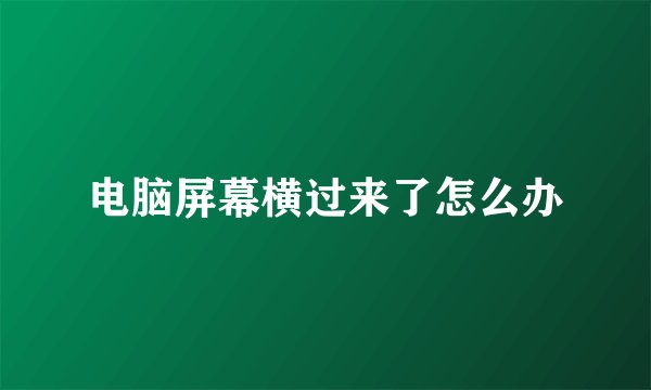 电脑屏幕横过来了怎么办