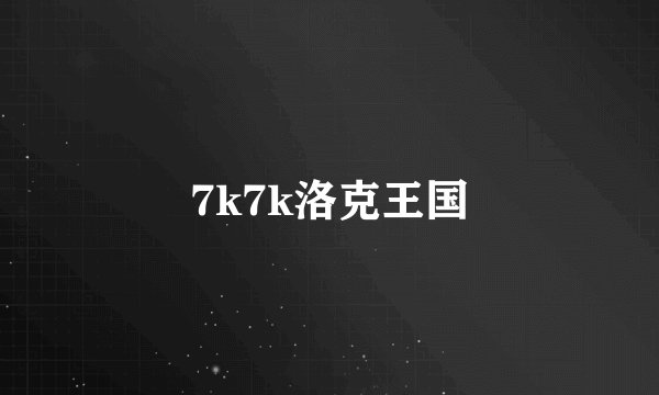 7k7k洛克王国