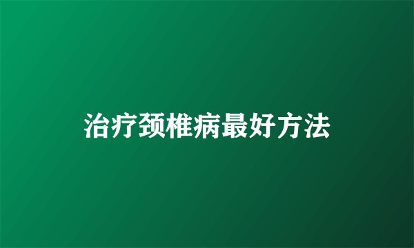 治疗颈椎病最好方法