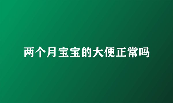 两个月宝宝的大便正常吗