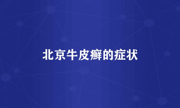 北京牛皮癣的症状