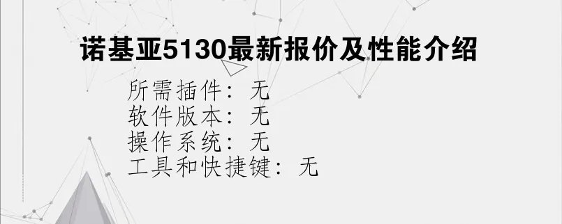 诺基亚5130最新报价及性能介绍？