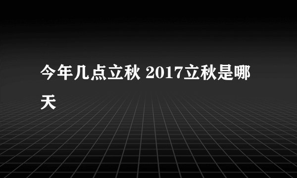 今年几点立秋 2017立秋是哪天