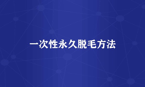一次性永久脱毛方法