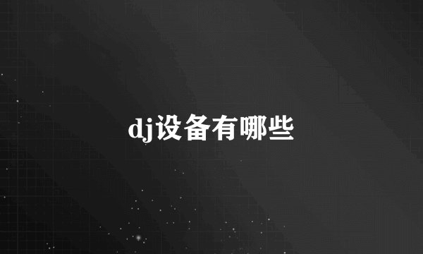 dj设备有哪些
