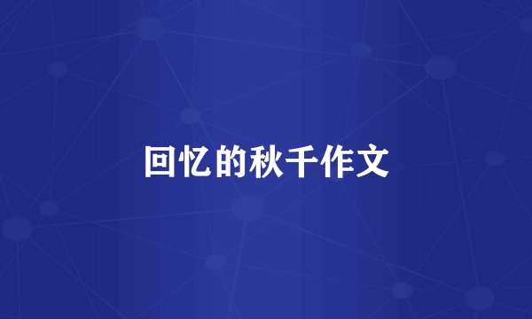 回忆的秋千作文