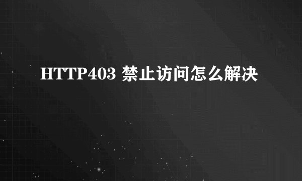 HTTP403 禁止访问怎么解决