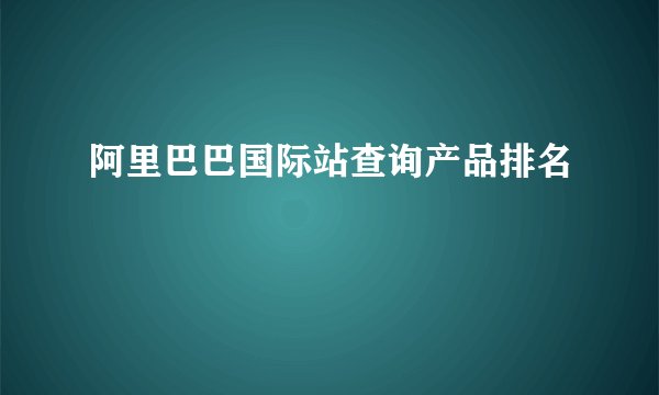 阿里巴巴国际站查询产品排名