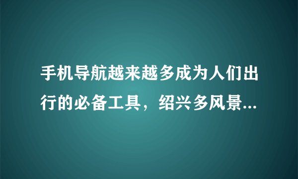 手机导航越来越多成为人们出行的必备工具，绍兴多风景名胜，某游客游完兰亭后驾车去东湖，他打开手机导航，搜索了驾车线路，线路显示走常规路线距离$19.8km$，需用时$27$分钟，选择走距离较短则有$17.4km$，需用时$30$分钟，如果走高速优先则有$22.3km$，需用时$29$分钟，则下列判断正确的是（  ）A.走常规路线的$19.8km$指的是位移