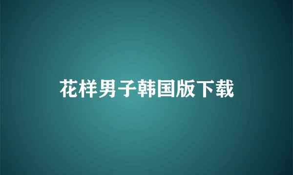 花样男子韩国版下载