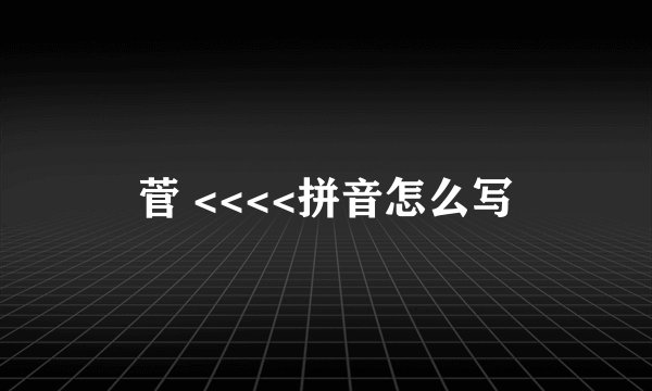 菅 <<<<拼音怎么写