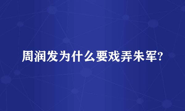 周润发为什么要戏弄朱军?