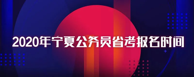 2020年宁夏公务员省考报名时间