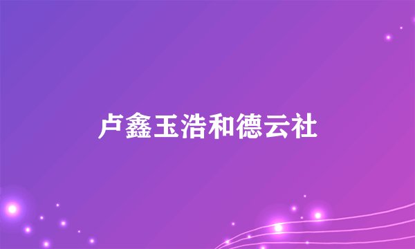 卢鑫玉浩和德云社