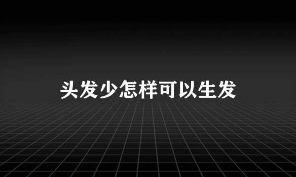 头发少怎样可以生发