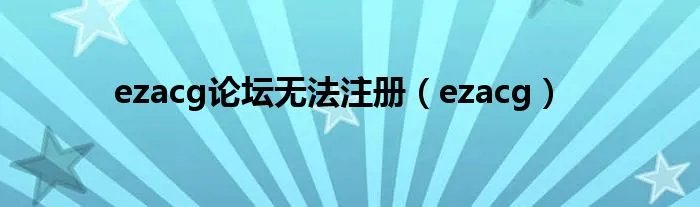 ezacg论坛无法注册（ezacg）