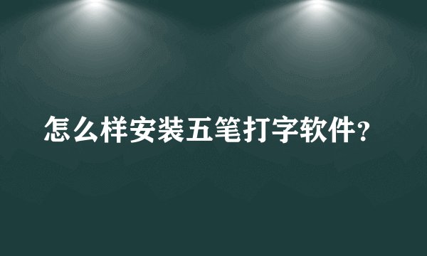 怎么样安装五笔打字软件？